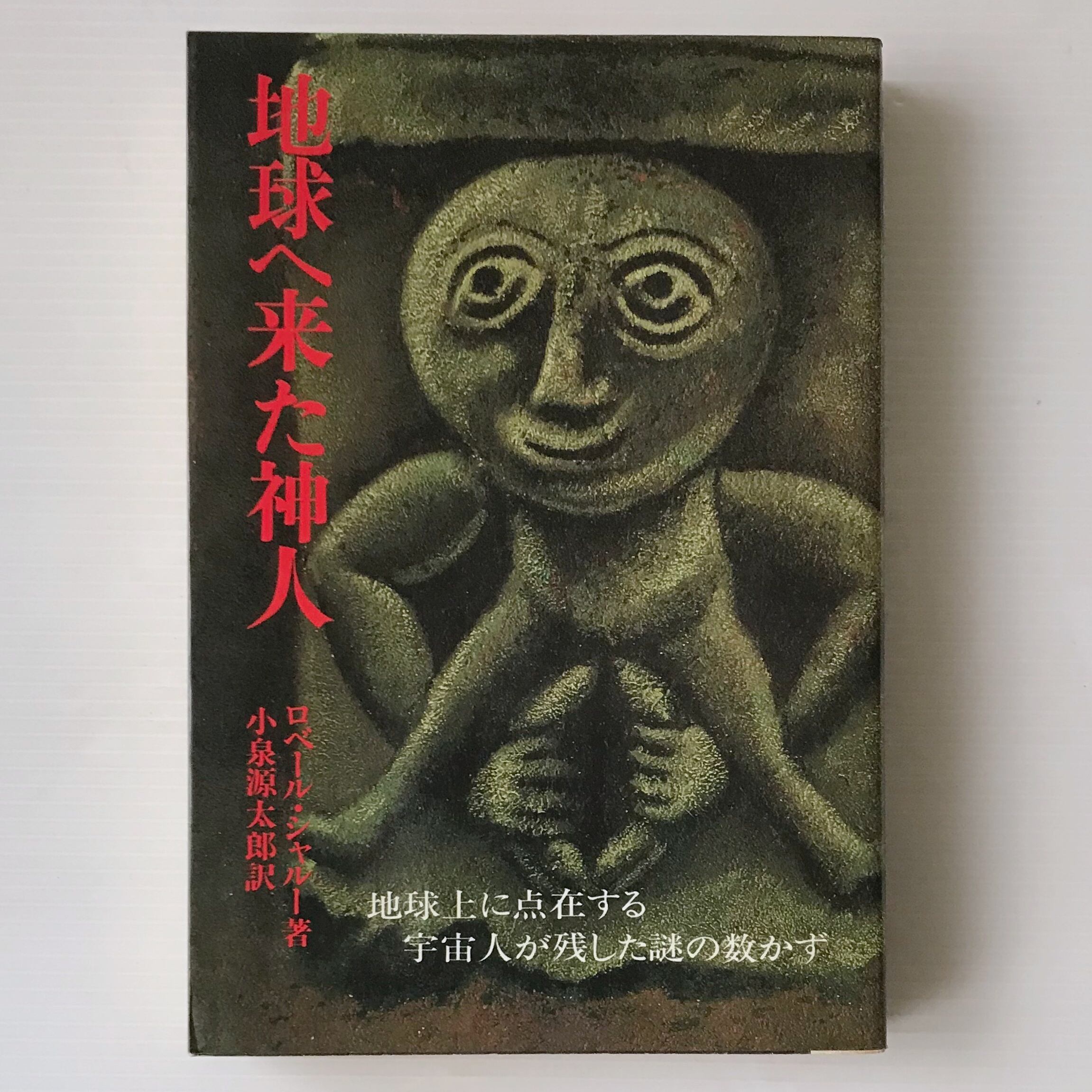 地球へ来た神人 ロベール・シャルー 著 ; 小泉源太郎 訳 大陸書房 | 古