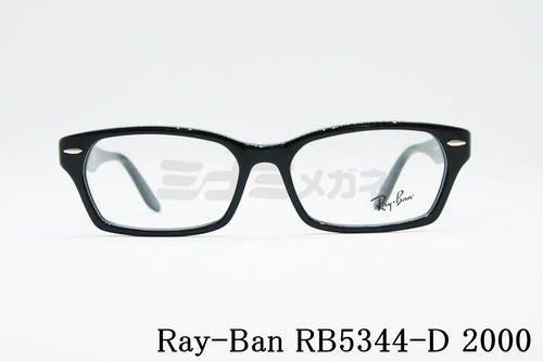 Ray-Ban メガネフレーム RX5344-D 2000 55サイズ スクエア RB5344-D レイバン 正規品