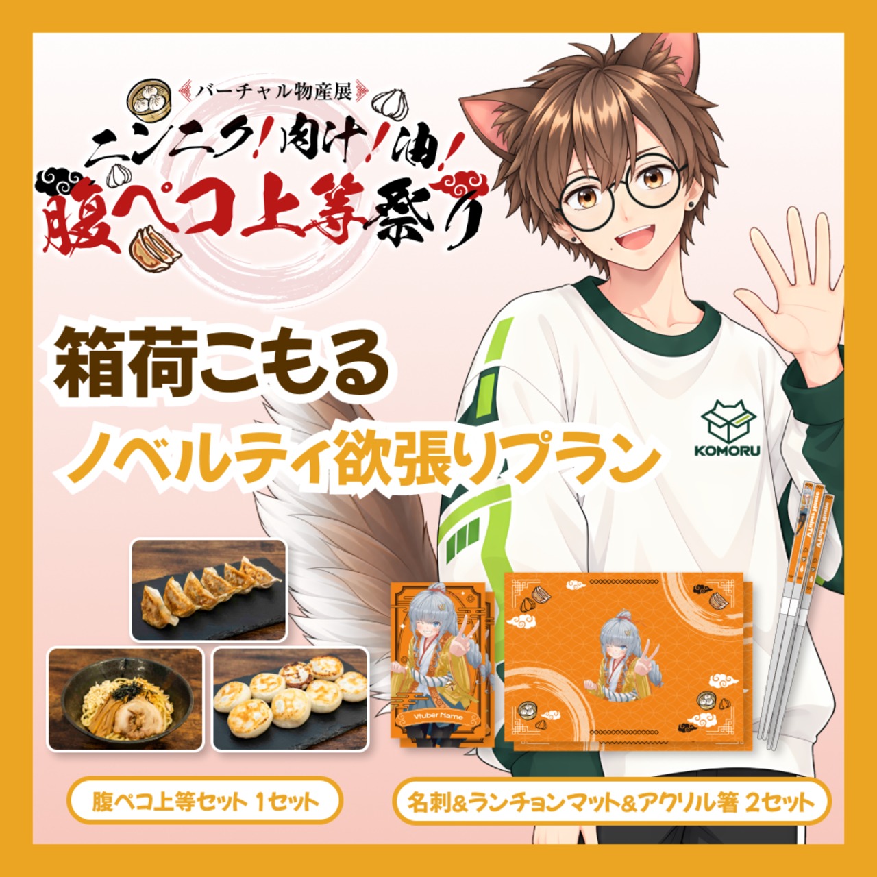 【ノベルティ欲張りプラン】【箱荷こもる】バーチャル物産展 ニンニク！肉汁！油！腹ペコ上等祭り