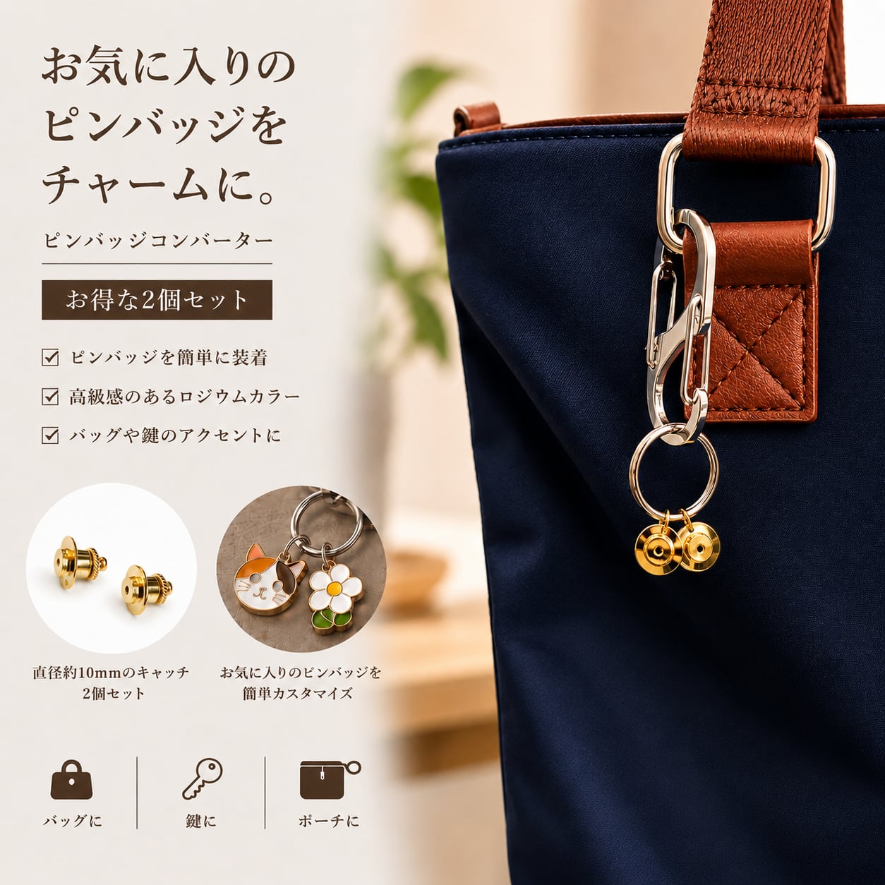 ピンバッジキーホルダー | 好きなピンバッジをいつでも近くに