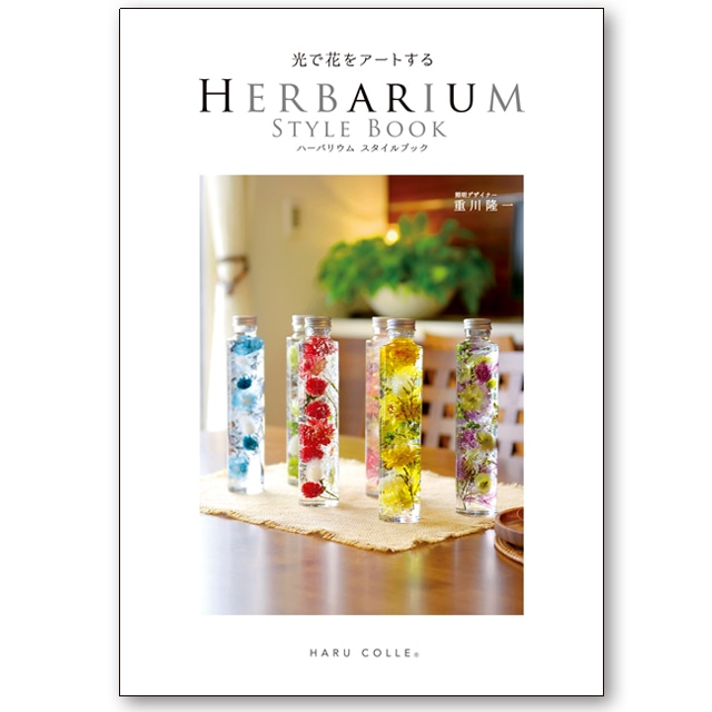 ハーバリウムスタイルブック　HERBARIUM STYLE BOOK 