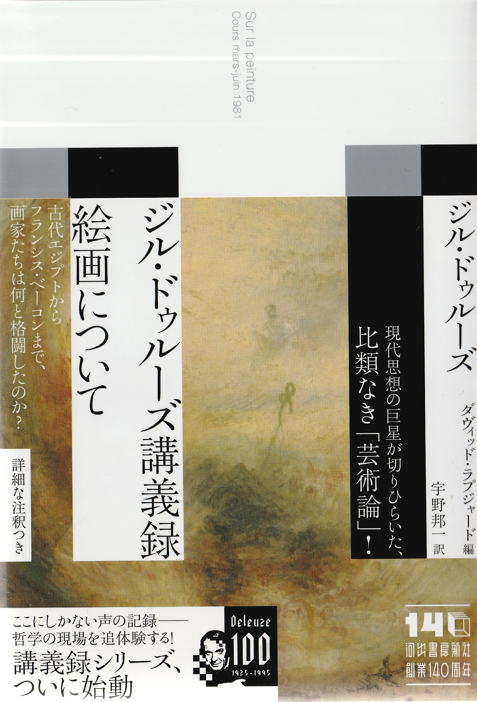 ジル・ドゥルーズ講義録 絵画について