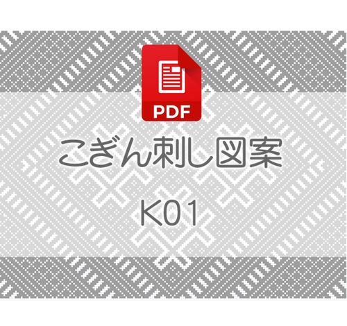 【K01】PDFこぎん刺し図案　古典　