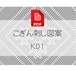 【K01】PDFこぎん刺し図案　古典　