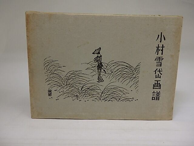 小村雪岱画譜 初版 / 小村雪岱 山本武夫編 [22465] | 書肆田高