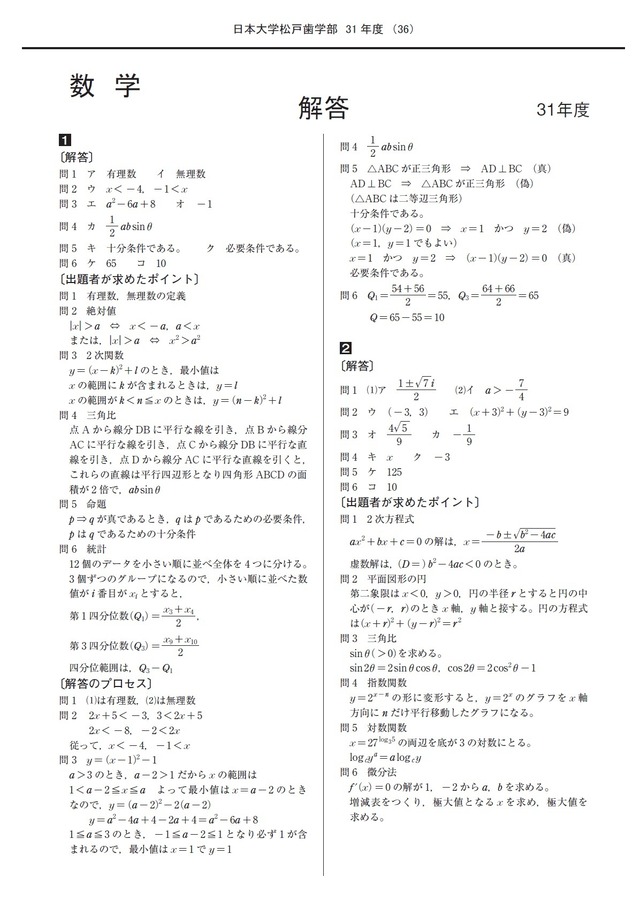 2025年度　私立歯学部入試問題と解答　5.日本大学松戸