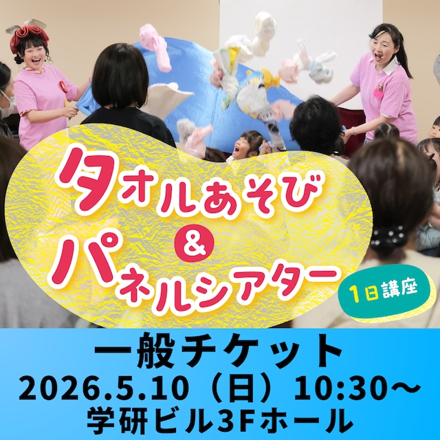【一般チケット】親子あそび・実践報告とあそびの提案 タオルあそび＆パネルシアター［１日講座］（＊小冊子付き）2026年5月10日（日）｜東京・品川