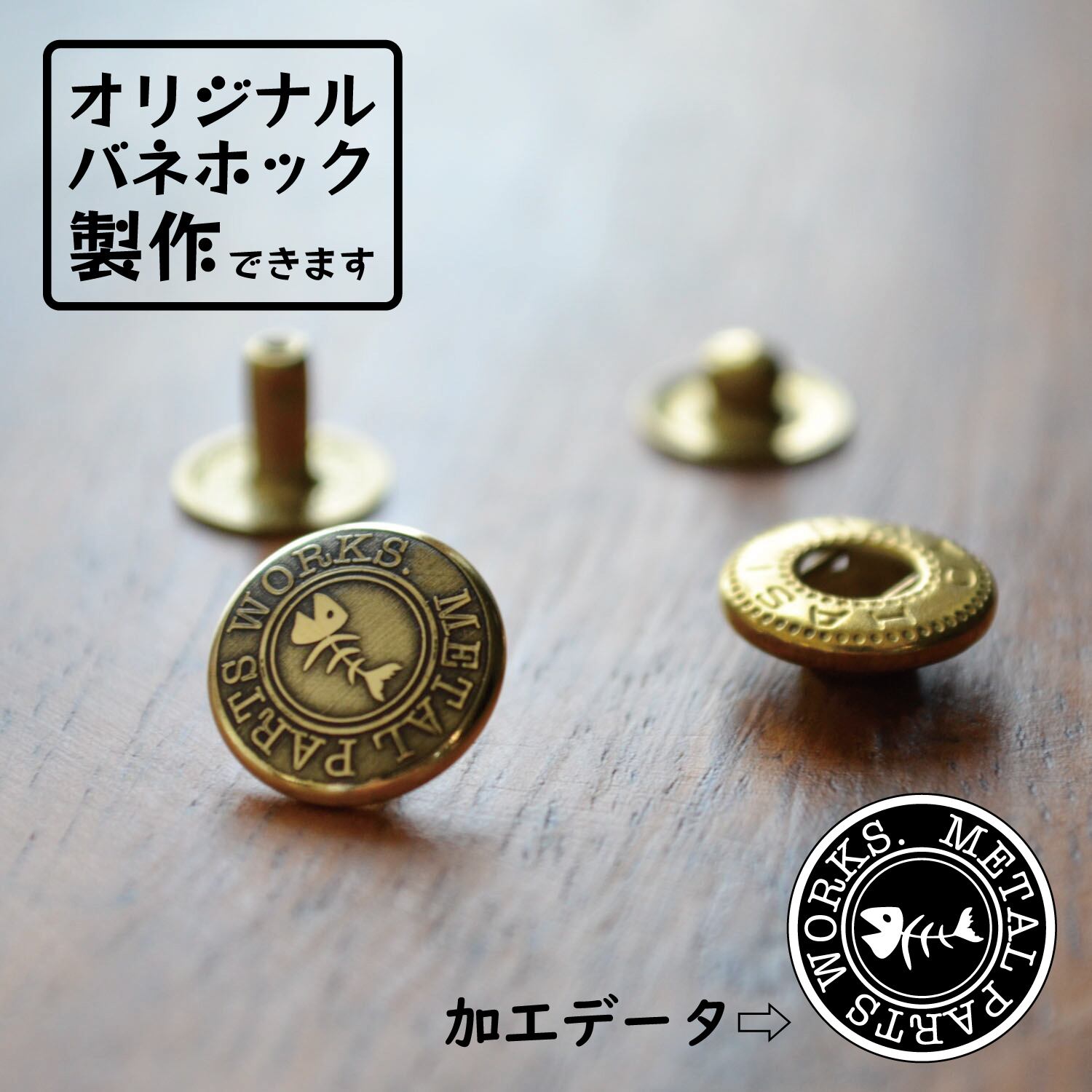バネホック（No.1 / 真鍮無垢）オーダー製作（10個）/ オリジナル