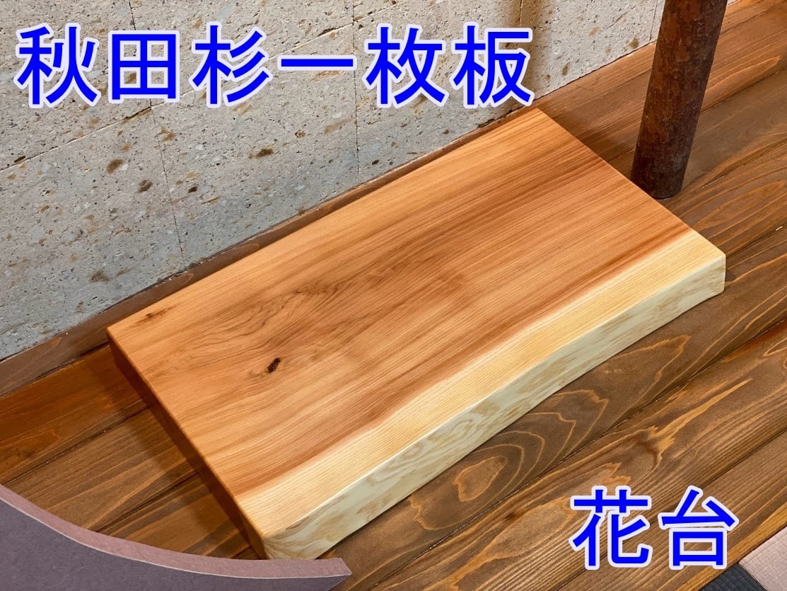 2022最新作】 №41 秋田杉一枚板 花台 厚物良品です 座卓/ちゃぶ台