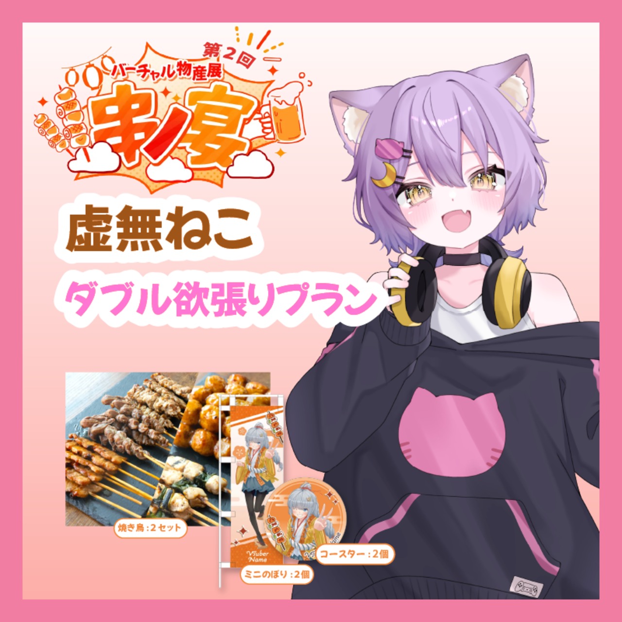 【ダブル欲張りプラン】【虚無ねこ】バーチャル物産展 第二回 ~串ノ宴~