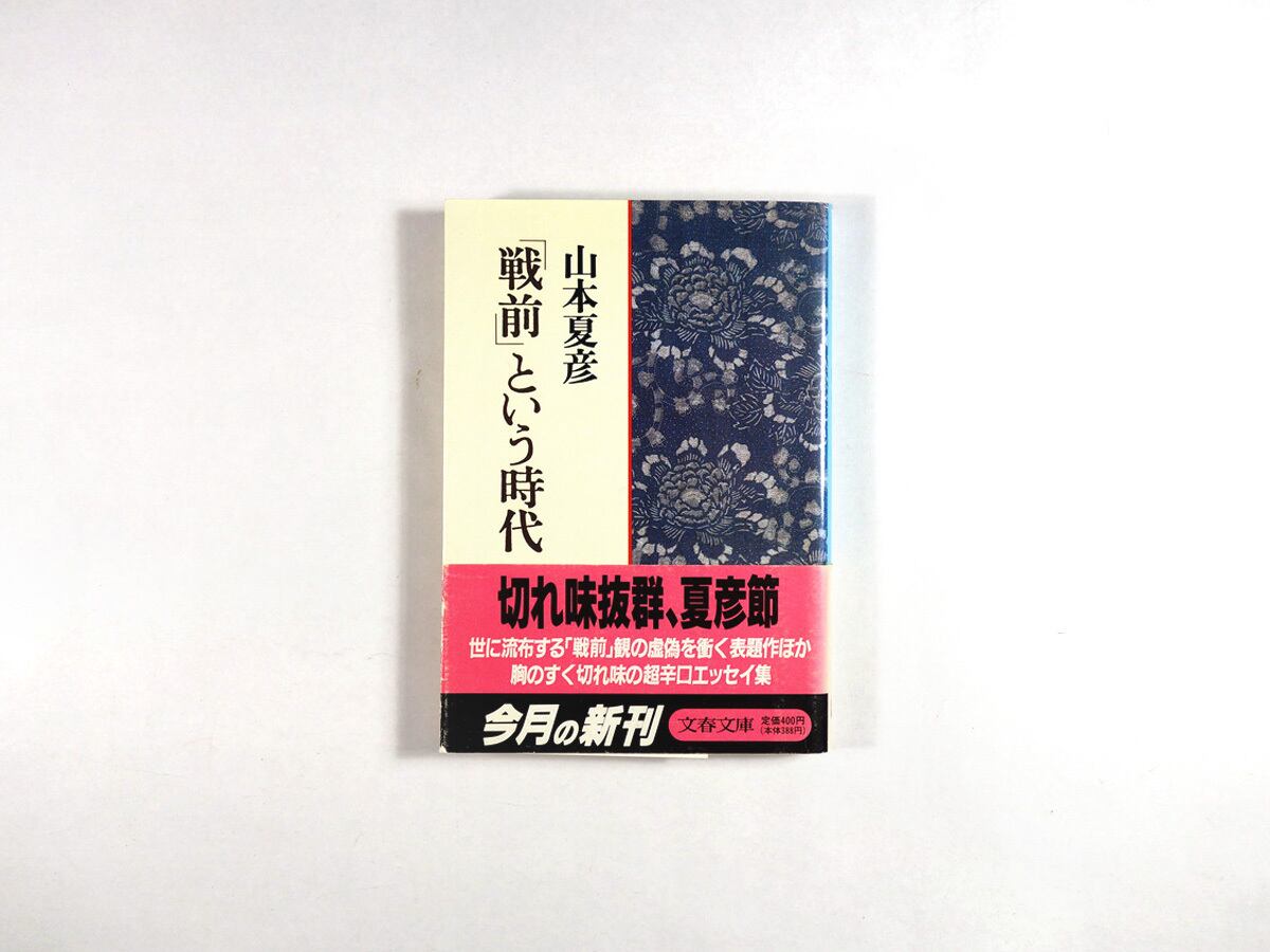 戦前または戦後初期のものと思われる、日本の古書コレクション 戦前」という時代（山本夏彦 著） | bookstore ナルダ