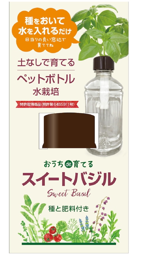 ペットボトル水栽培　ハーブ野菜シリーズ「スィートバジル 送料込(種有効期限　2025年2月末）