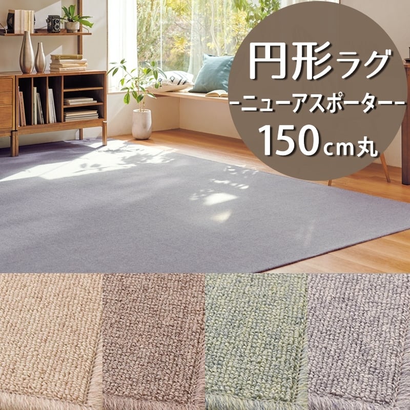ラグマット 円形 円型 ラグ 150cm 丸 ウール100% ニュアンスのあるミックスカラー 防炎ラベル付『ニューアスポーター/NPT』北欧 和モダンインテリアにおすすめ