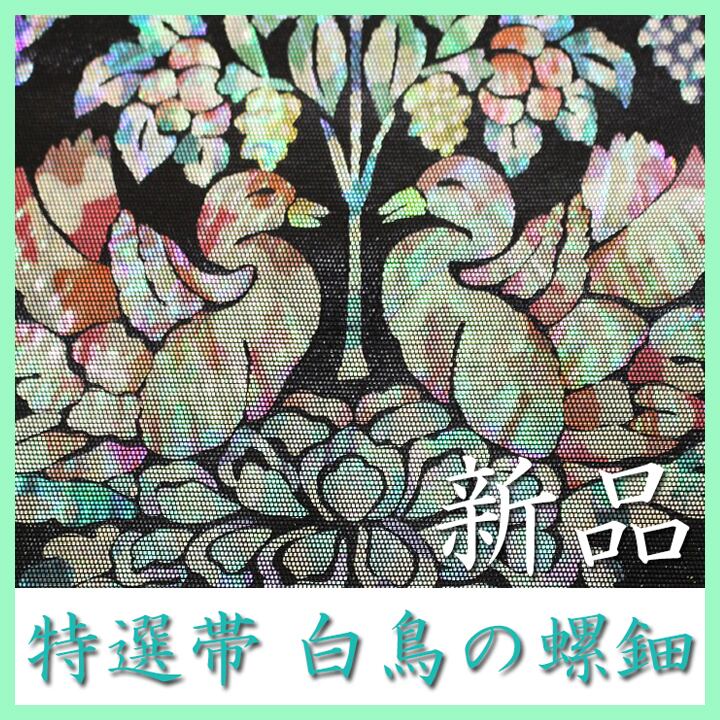 煌めく【ドレスアップ帯】 ~大切な人と集う、大切なひと時に~ 新品の【螺鈿】袋帯 〈銀座 一凛〉