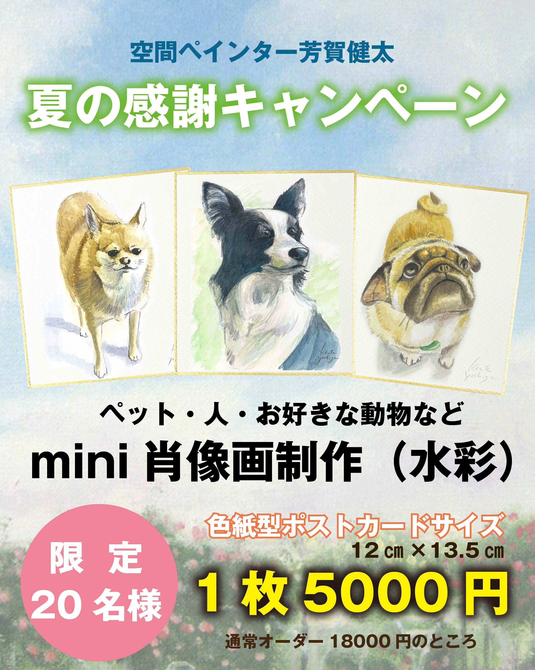 ペットの絵】mini肖像画制作（水彩・色紙型ポストカードサイズ