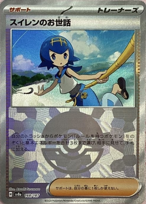 【美品】スイレンのお世話(モンスターボール 168/187(ミラー)