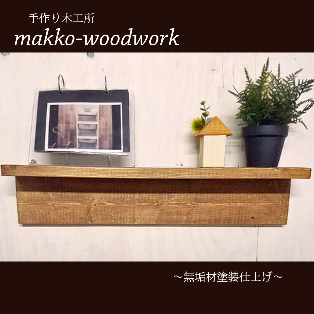 ウォールラック　ハンドメイド 4543845006180.jpg