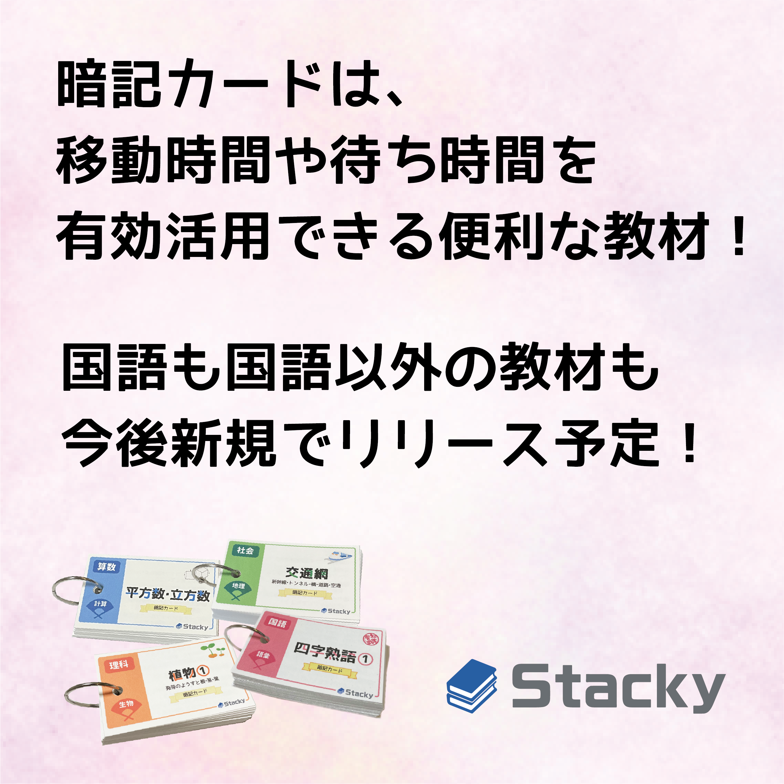 中学受験 語彙（国語）暗記カードセット | Stacky 〜子どもたちの