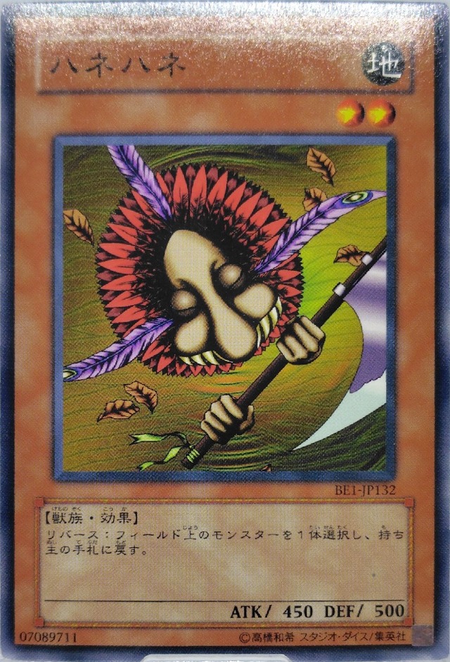 ハネハネ【BE1-JP132】[N]