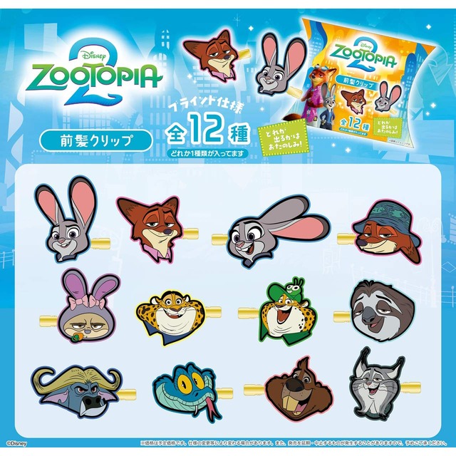 【ロット販売】【12入】ディズニーズートピア2前髪クリップセット（TD）単品(5304663)