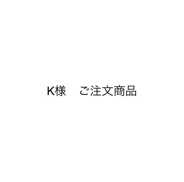 K様　ご注文商品