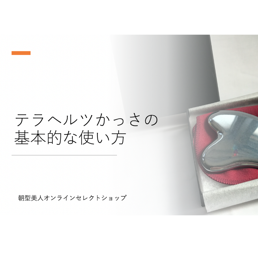 高純度テラヘルツ かっさ | 朝型美人オンラインセレクトショップ 高純度テラヘルツ かっさ | 朝型美人オンラインセレクトショップ