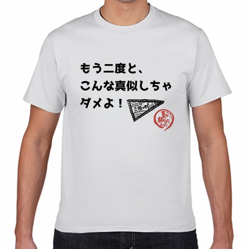 台詞入りTシャツ 夏の終わりに…2020「もう二度と」