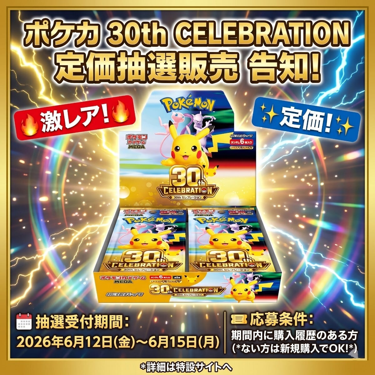 抽選販売】ポケモンカードゲーム 拡張パック 30thCELEBRATION【未開封