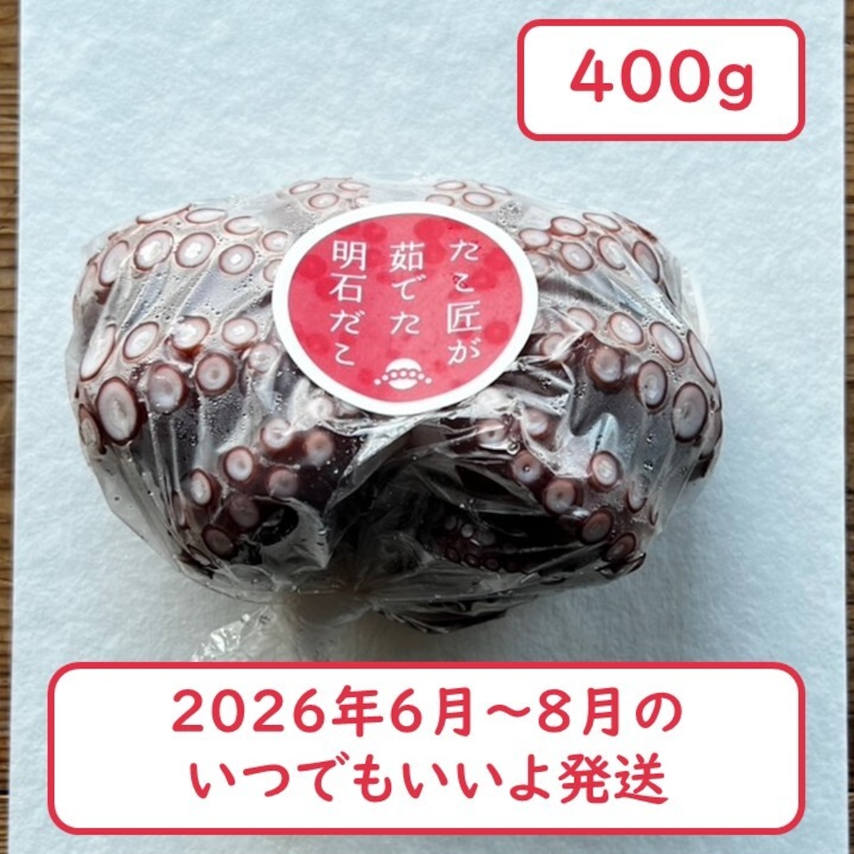 【茹でたて発送】*指定無し*明石だこ(1杯・400g) | 令和のタコ 金楠水産