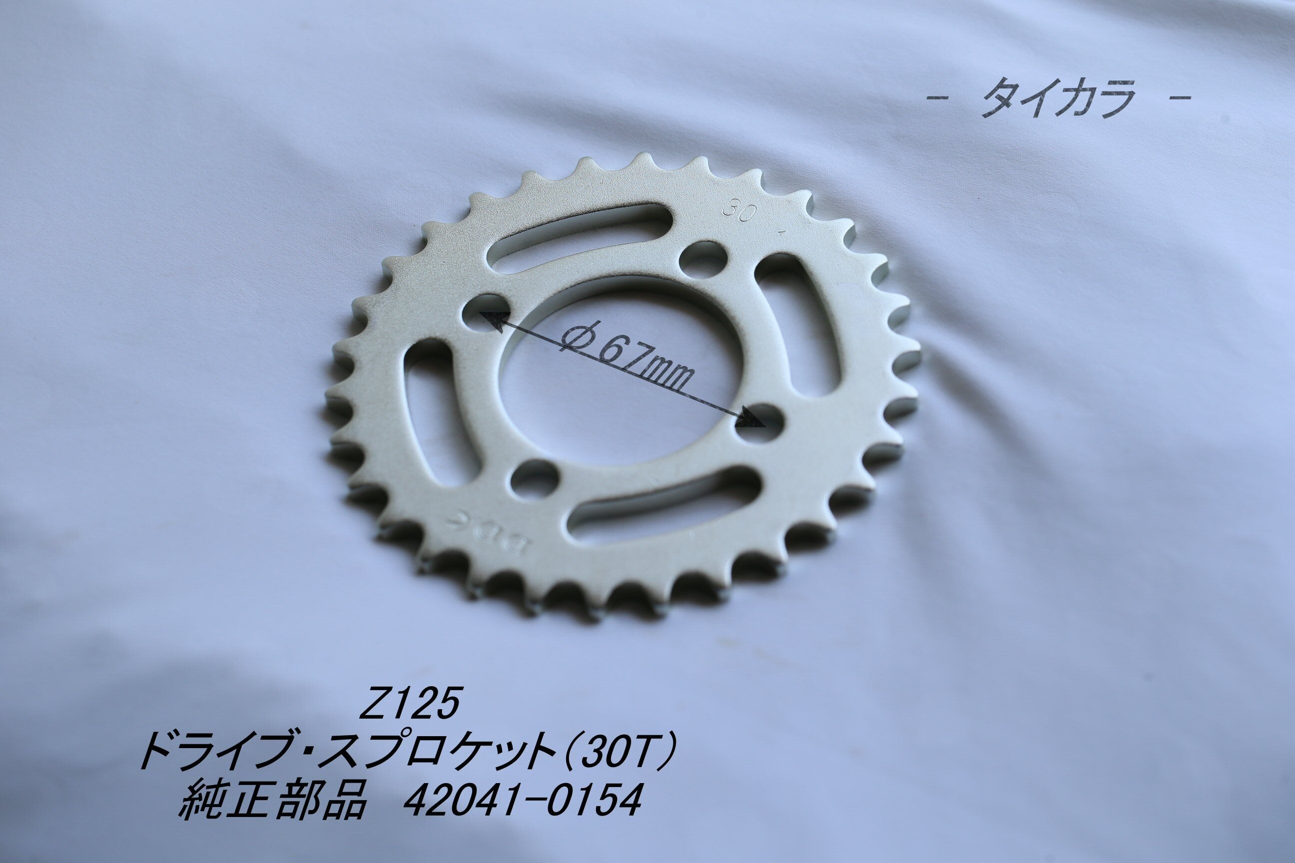Z125 ドライブ・スプロケット（30T） 純正部品 42041-0154」 | タイ