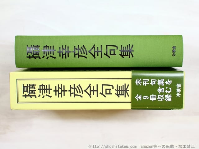 攝津幸彦全句集　(2006年版)　/　攝津幸彦　（摂津幸彦）　攝津幸彦全句集刊行会編　[34643] | 書肆田高 powered by BASE