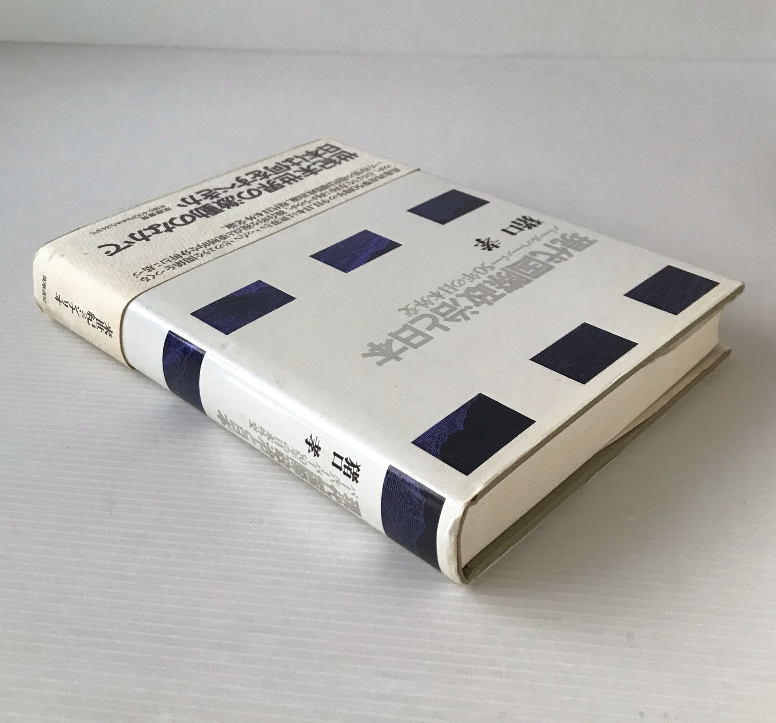 社会倫理と仏教の機能 (1983年) [古書] 日本仏教学会