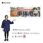 【受注生産】横幕 防炎 車海老 Yakusha-e Style 180×60cm 45557