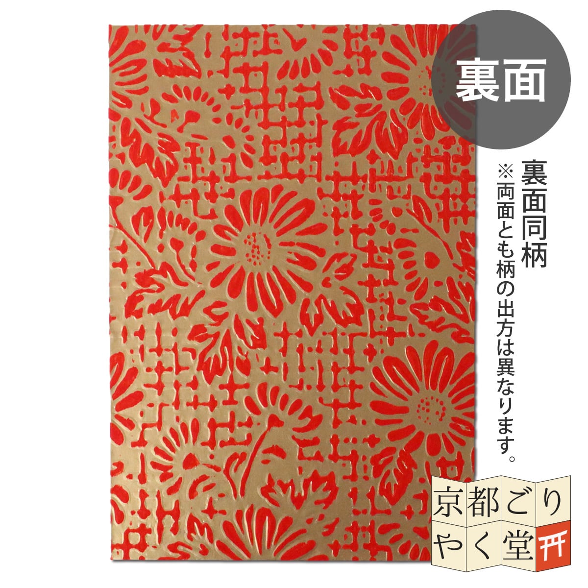 うるし紙 御朱印帳 菊(金に赤) 大判サイズ | 御朱印帳専門店「京都ごり