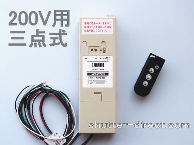三和シャッター リモコン装置 200V用 三点式 | シャッターダイレクト