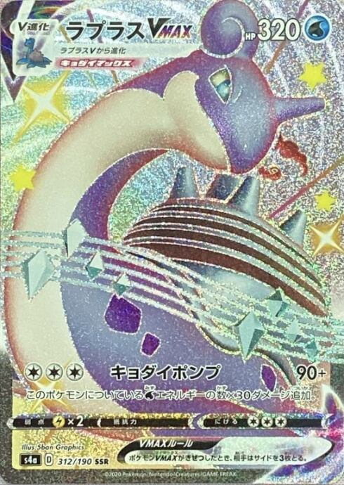 【Bランク】ラプラスVMAX(SSR)