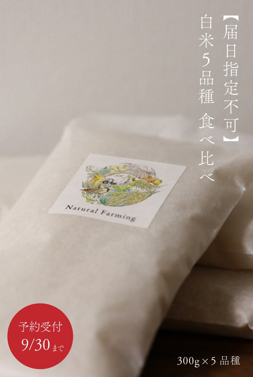 【届日指定不可】白米5品種食べ比べセット(各300g)限定15セット