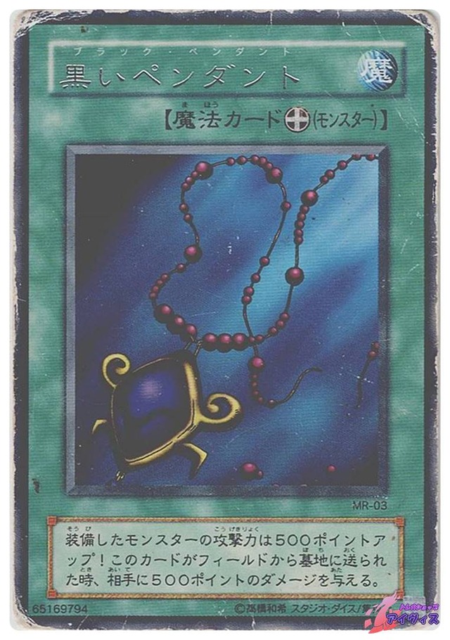 黒いペンダント　[レア] [ジャンク品1] [MR-03] [遊戯王]