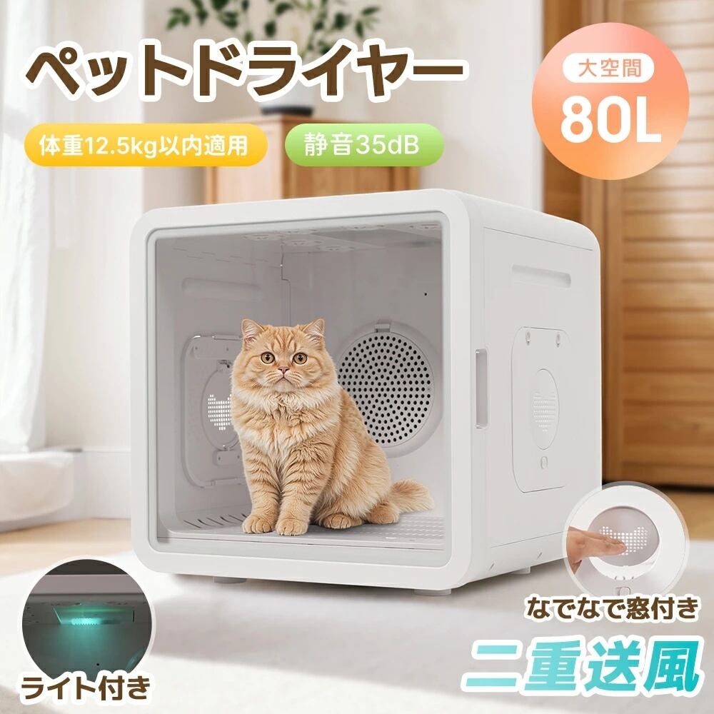 特典4点付き】80L大容量ペットドライルーム｜猫・小型犬用｜静音設計