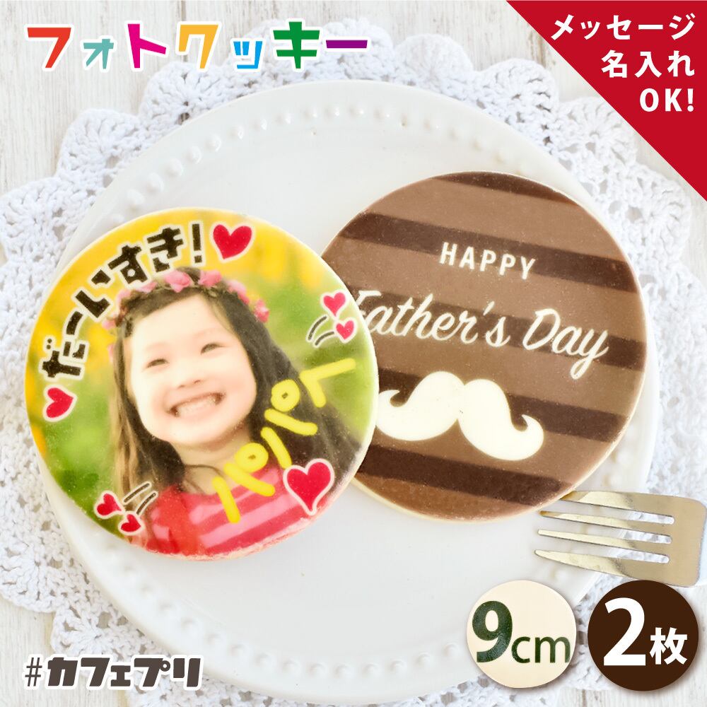 #カフェプリ フォトクッキー プレーンタイプ 9cm×2枚セット (CP:2P-2G-120K)