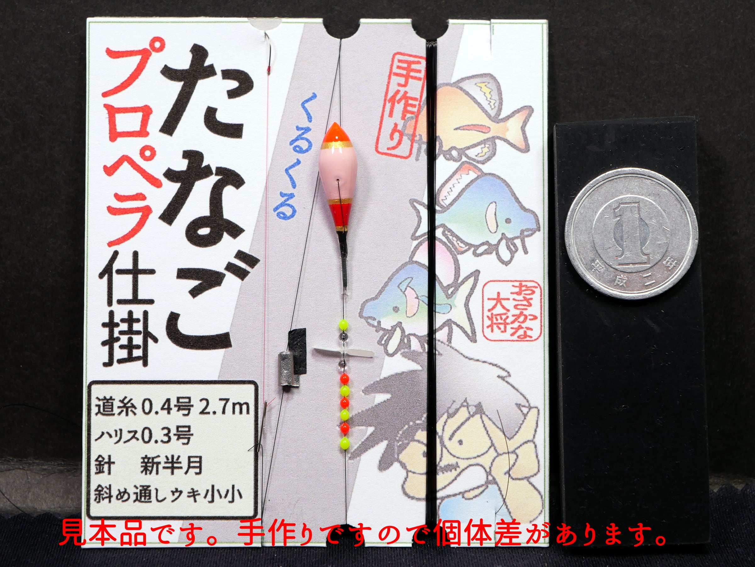 たなごプロペラ仕掛け 黒黄 おさかな大将手作り タナゴ釣り タナゴ