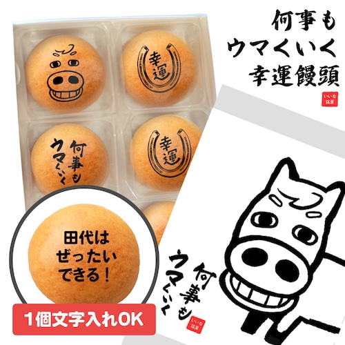 馬 お菓子 文字入れ ギフト 何事もウマくいく まんじゅう 饅頭 和菓子 幸運 蹄鉄 御年賀 お歳暮 御歳暮 絵 イラスト 文字入れ おもしろ 面白い 贈り物 プレゼント オリジナル メッセージ 応援 受験 大会 新社会人 新生活 美味しい 名入れ