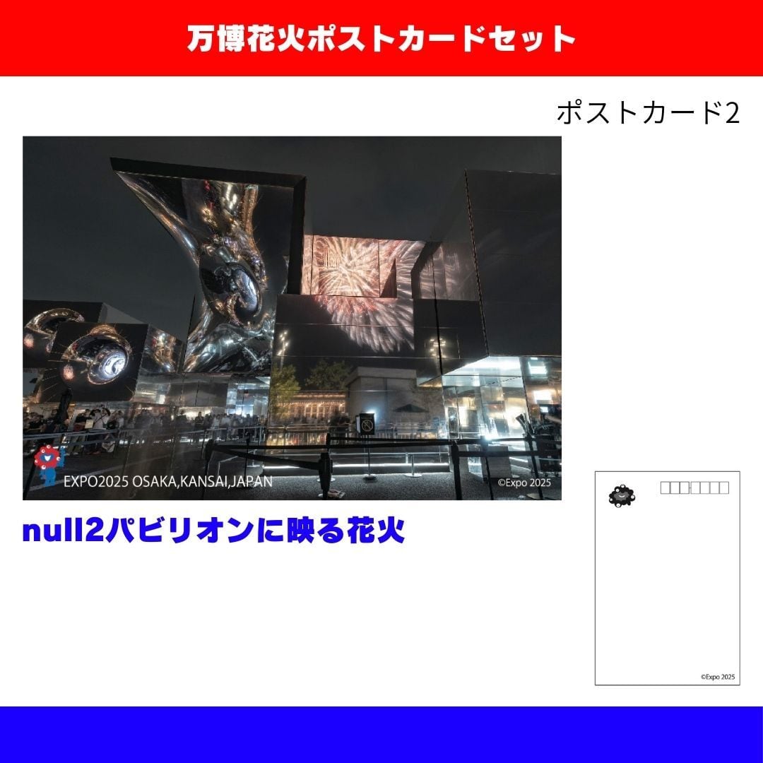 大阪・関西万博 花火ポストカードセット（5枚組） | カンサイ