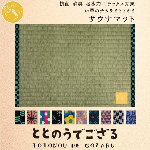 サウナマット【ととのうでござる　市松模様】