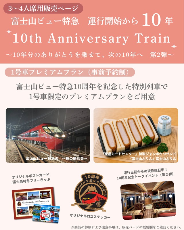 【3~4人席用（2名様から利用可能）】夜の撮影会つき！　富士山ビュー特急 10th Anniversary Train 第2弾
