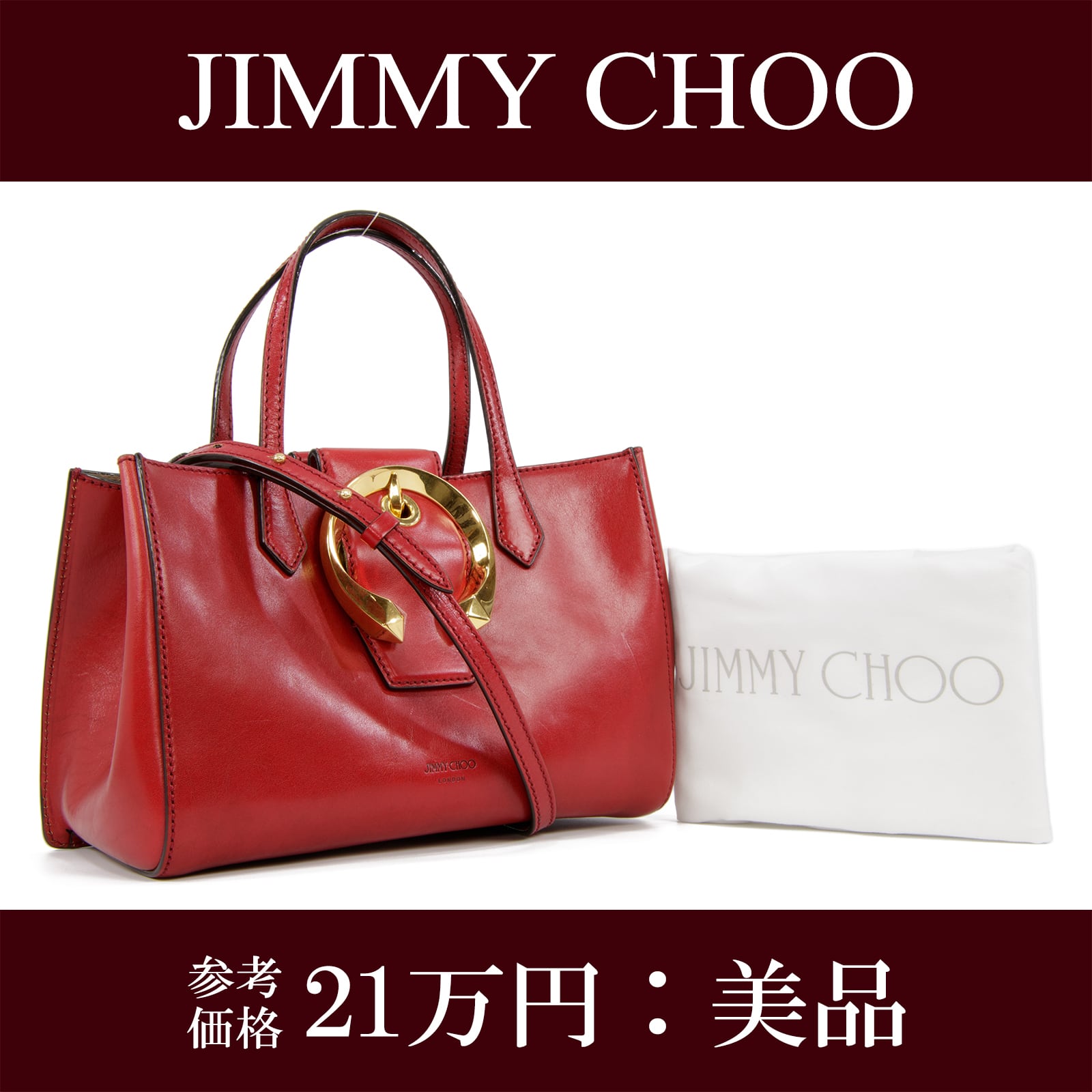 【本物・送料無料・美品】ジミーチュウ・2WAYショルダーバッグ(マドライン・マデリン・人気・綺麗・赤・レッド・鞄・バック・I114)