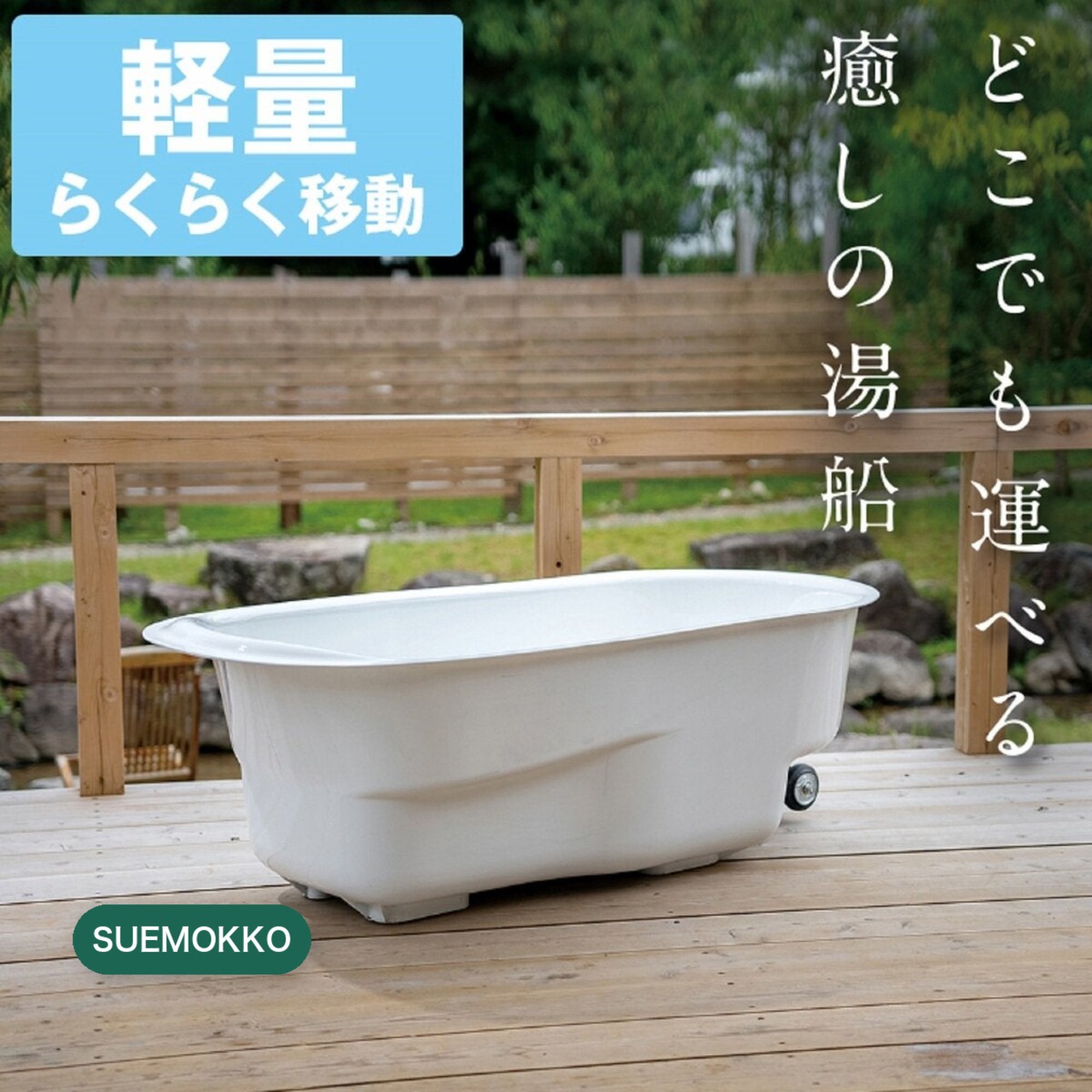 すえ木工 HAKOBUNÉ どこでも運べる癒しの湯舟 カーキ 第二排水栓加工なし 電気ヒーターなし [CV-60306]