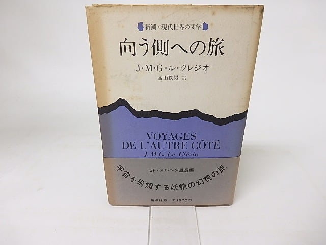 向う側への旅　/　J・M・G・ル・クレジオ　高山鉄男訳　　[16326]