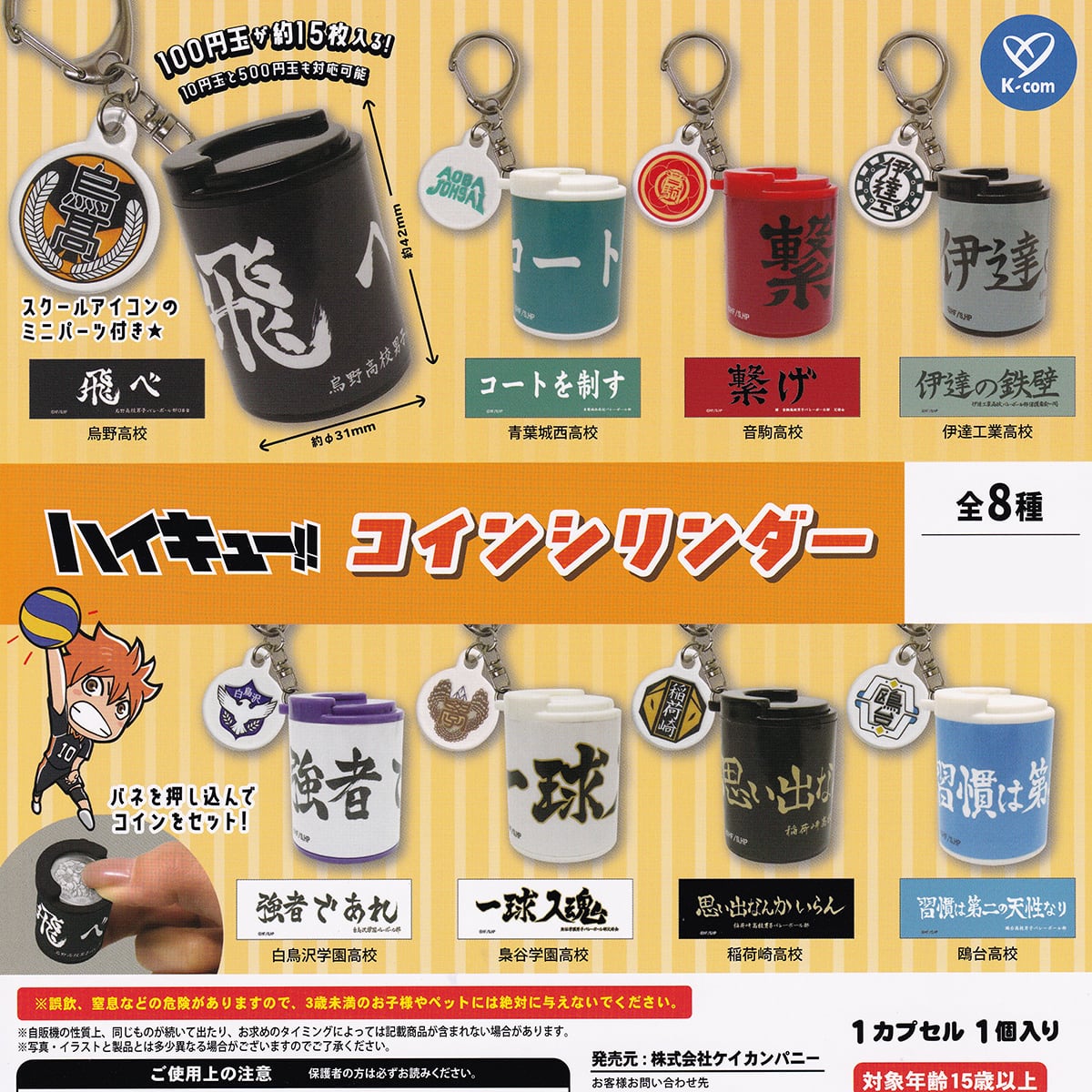 フルコンプ】 ハイキュー!! コインシリンダー 【全8種セット】 ケイ