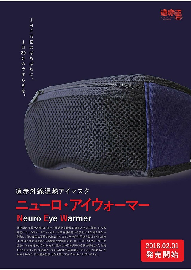 【新製品・世界初・国際特許・日本製】遠赤外線による温熱・安眠アイマスク『ニューロ・アイウォーマー』～眼精疲労、ストレス、不眠など～